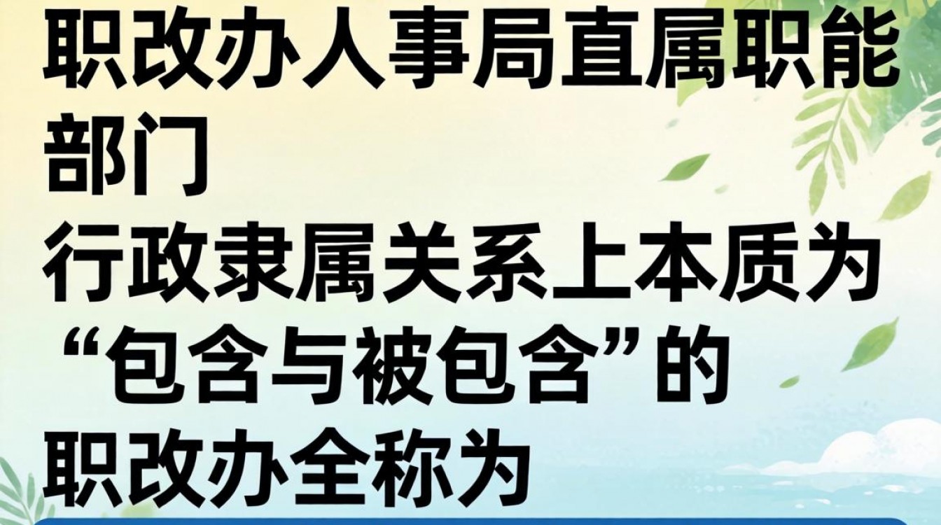 职改办是人事局吗,职改办和人事局有什么区别?-图1 职改办是人事局吗,职改办和人事局有什么区别?-图1