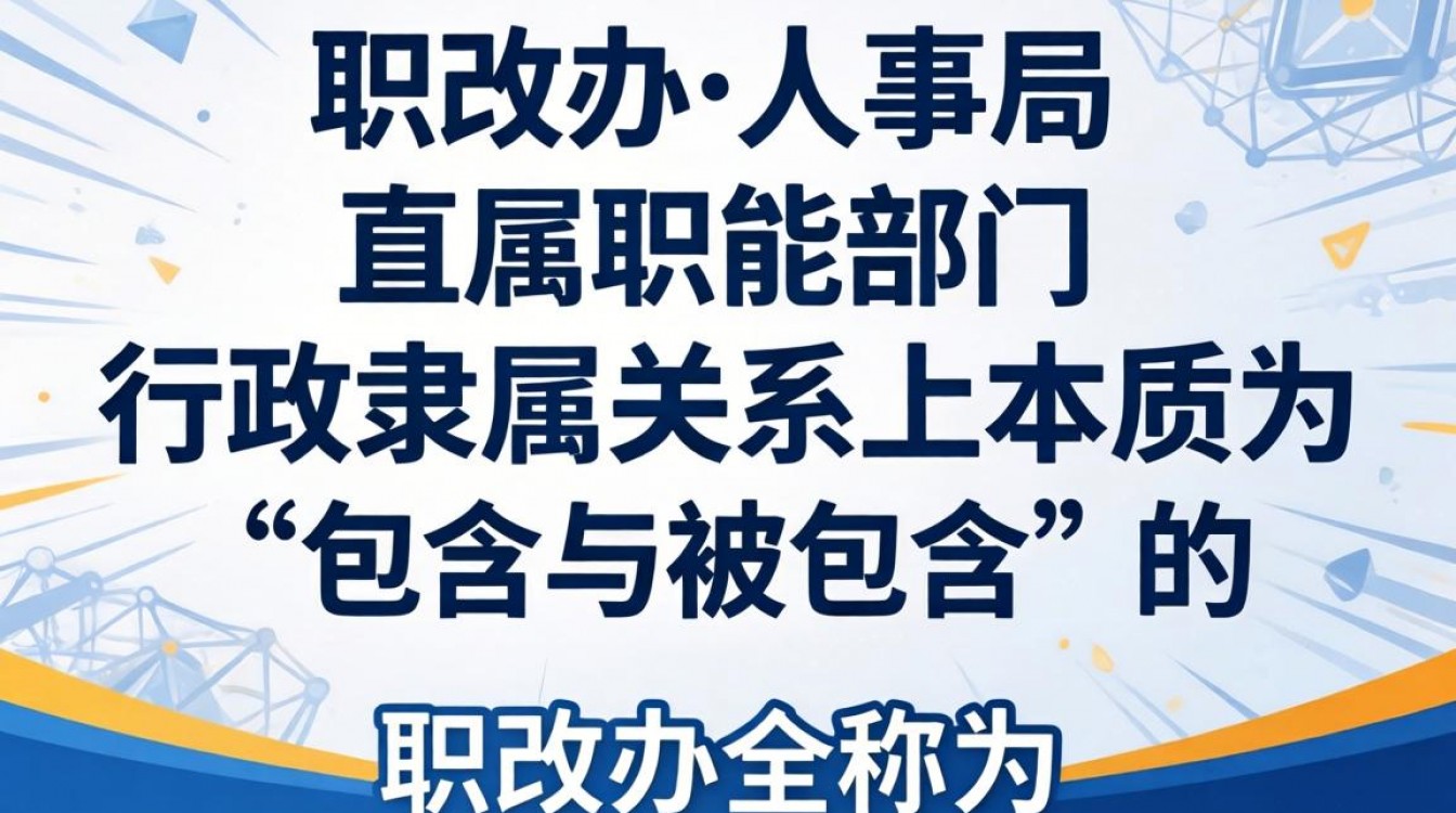 职改办是人事局吗,职改办和人事局有什么区别?-图3 职改办是人事局吗,职改办和人事局有什么区别?-图3