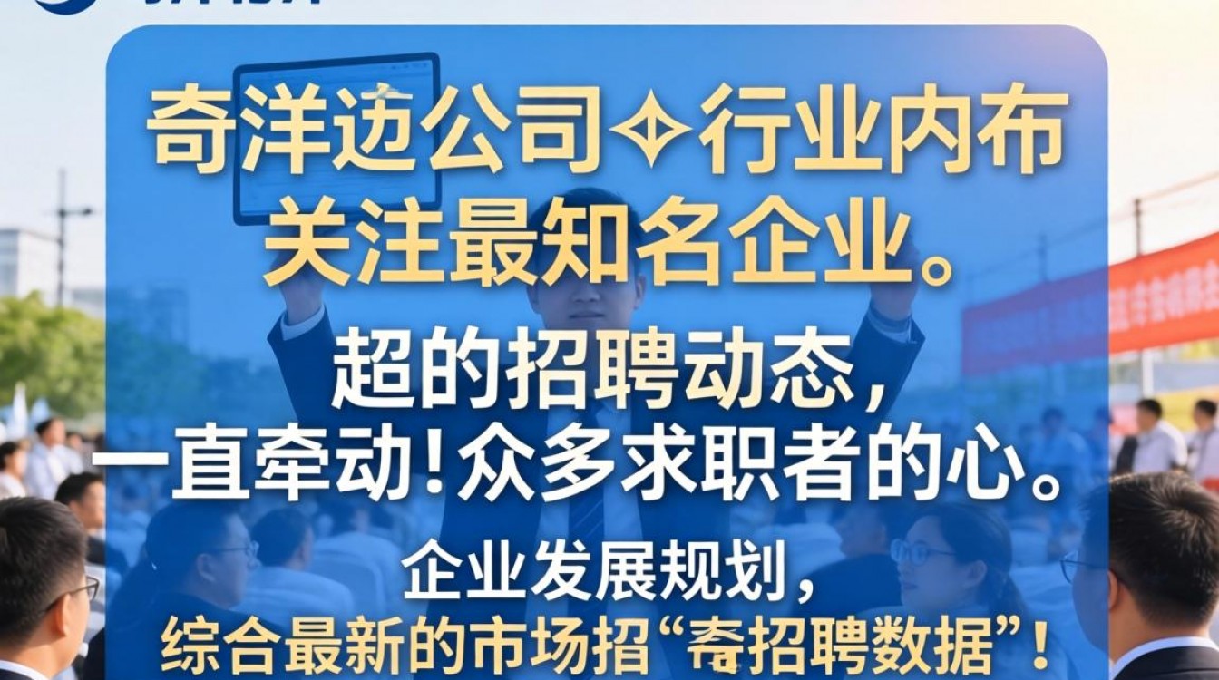 奇洋公司招聘信息最新,奇洋公司招聘待遇怎么样?-图1 奇洋公司招聘信息最新,奇洋公司招聘待遇怎么样?-图1