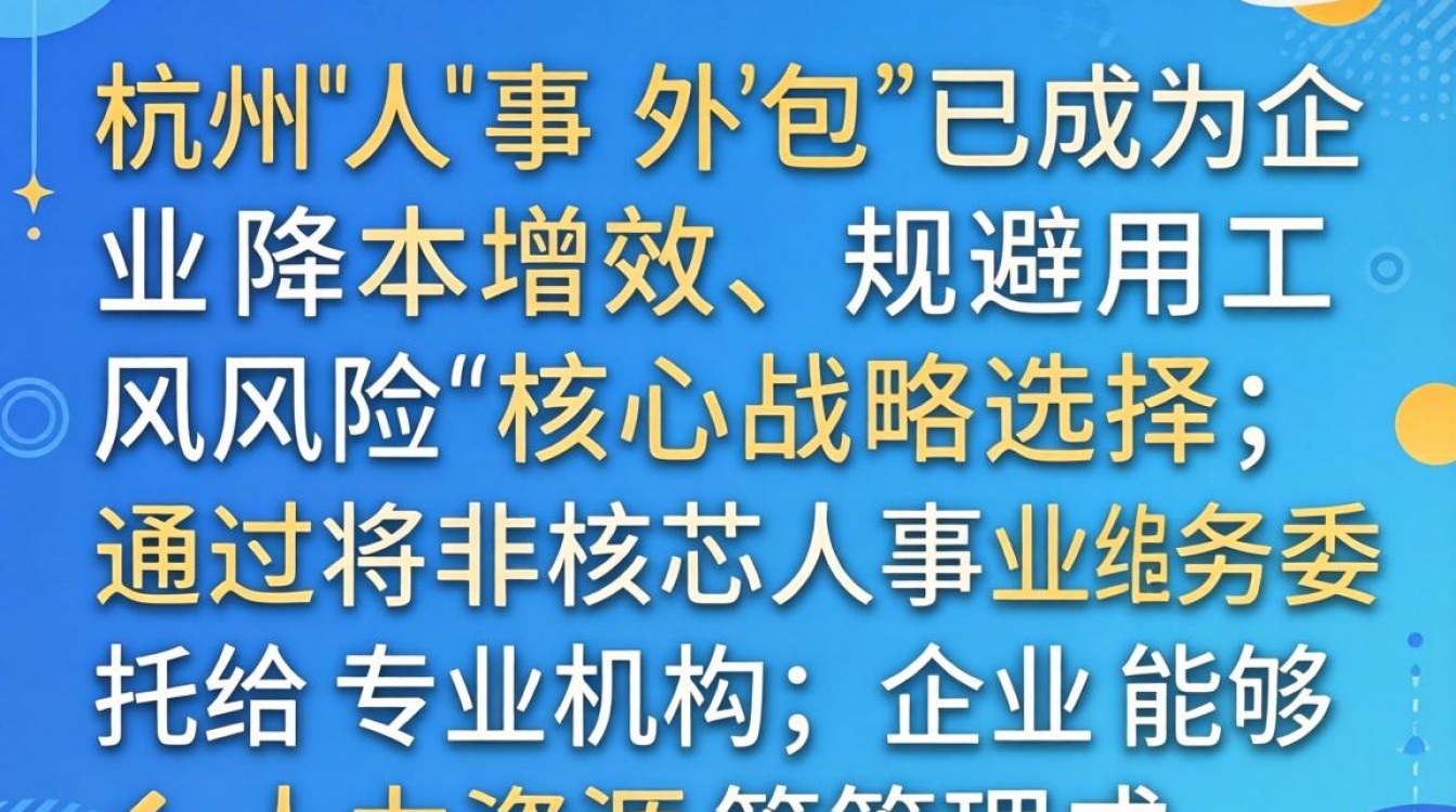 杭州人事外包公司哪家好?杭州人事外包服务怎么收费-图1 杭州人事外包公司哪家好?杭州人事外包服务怎么收费-图1