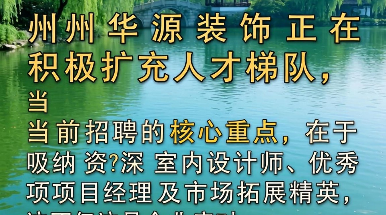 池州华源装饰最近在招人吗?池州华源装饰工资待遇怎么样-图1 池州华源装饰最近在招人吗?池州华源装饰工资待遇怎么样-图1