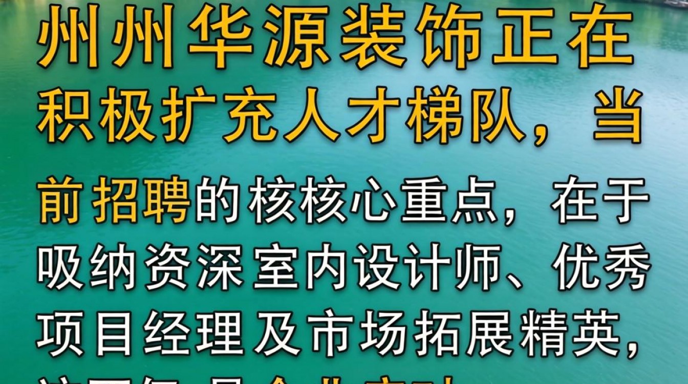 池州华源装饰最近在招人吗?池州华源装饰工资待遇怎么样-图3 池州华源装饰最近在招人吗?池州华源装饰工资待遇怎么样-图3