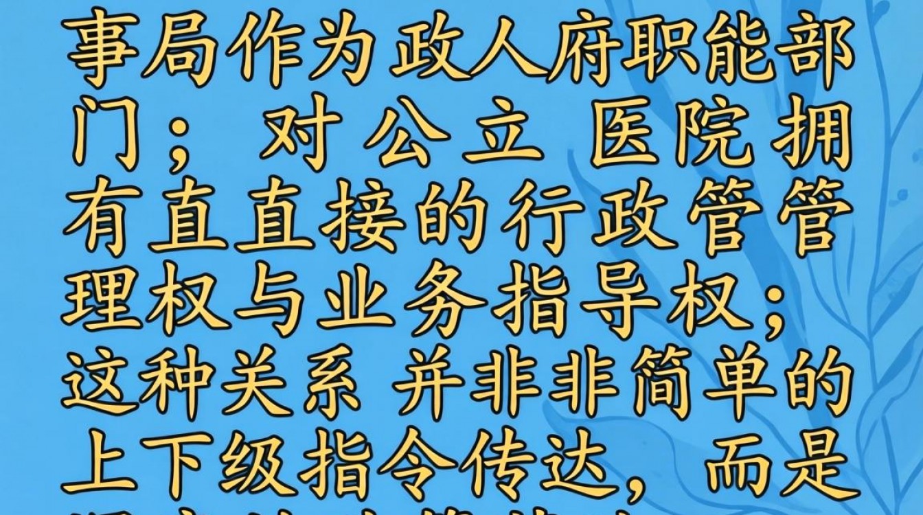 医院编制归人事局管吗?人事局与医院到底是什么关系-图3 医院编制归人事局管吗?人事局与医院到底是什么关系-图3