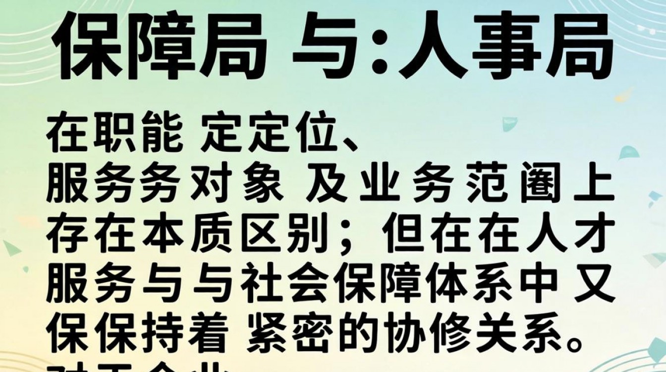 社保局和人事局有什么区别?社保局归人事局管吗?-图3 社保局和人事局有什么区别?社保局归人事局管吗?-图3