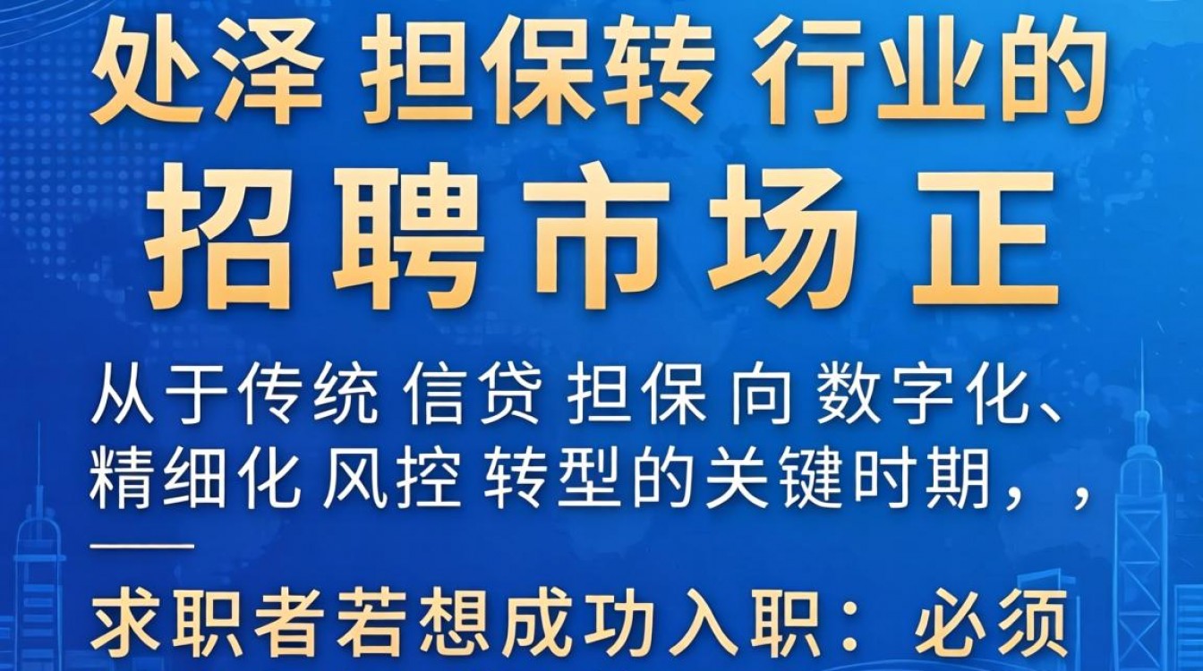 菏泽担保公司招聘吗?菏泽担保公司最新招聘信息在哪里看?-图3 菏泽担保公司招聘吗?菏泽担保公司最新招聘信息在哪里看?-图3