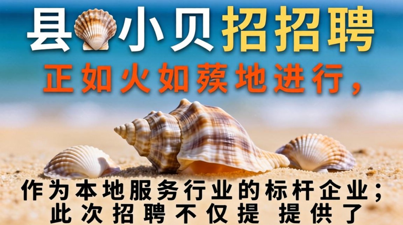 冠县小贝壳最新招聘信息在哪看,冠县小贝壳招聘待遇怎么样-图1 冠县小贝壳最新招聘信息在哪看,冠县小贝壳招聘待遇怎么样-图1