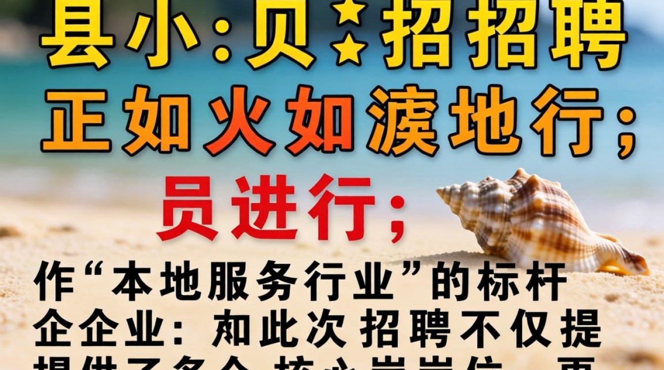 冠县小贝壳最新招聘信息在哪看,冠县小贝壳招聘待遇怎么样-图3 冠县小贝壳最新招聘信息在哪看,冠县小贝壳招聘待遇怎么样-图3