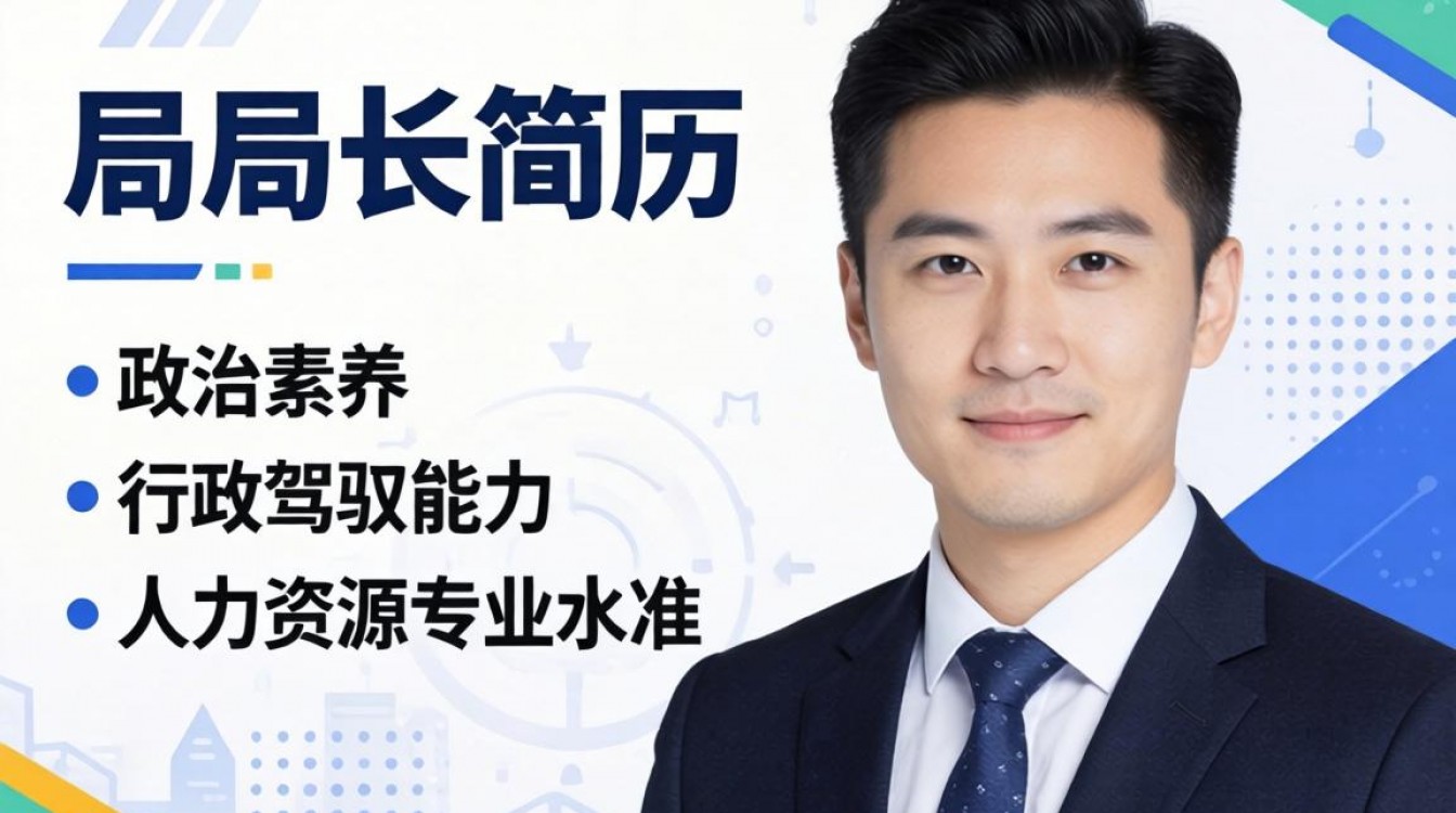 人事局局长简历怎么写？人事局局长个人简历模板范文-图2