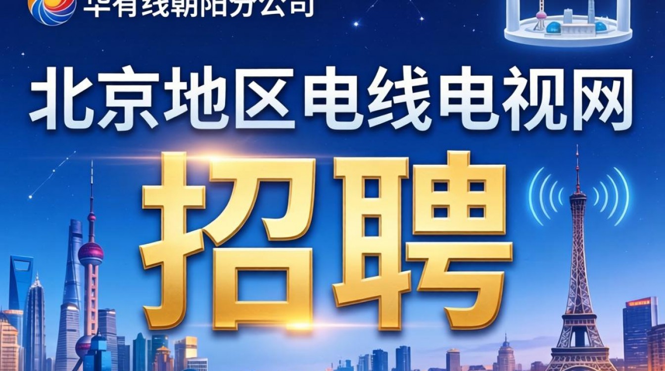 歌华朝阳招聘最新信息在哪看?歌华朝阳招聘报名条件是什么?-图3 歌华朝阳招聘最新信息在哪看?歌华朝阳招聘报名条件是什么?-图3