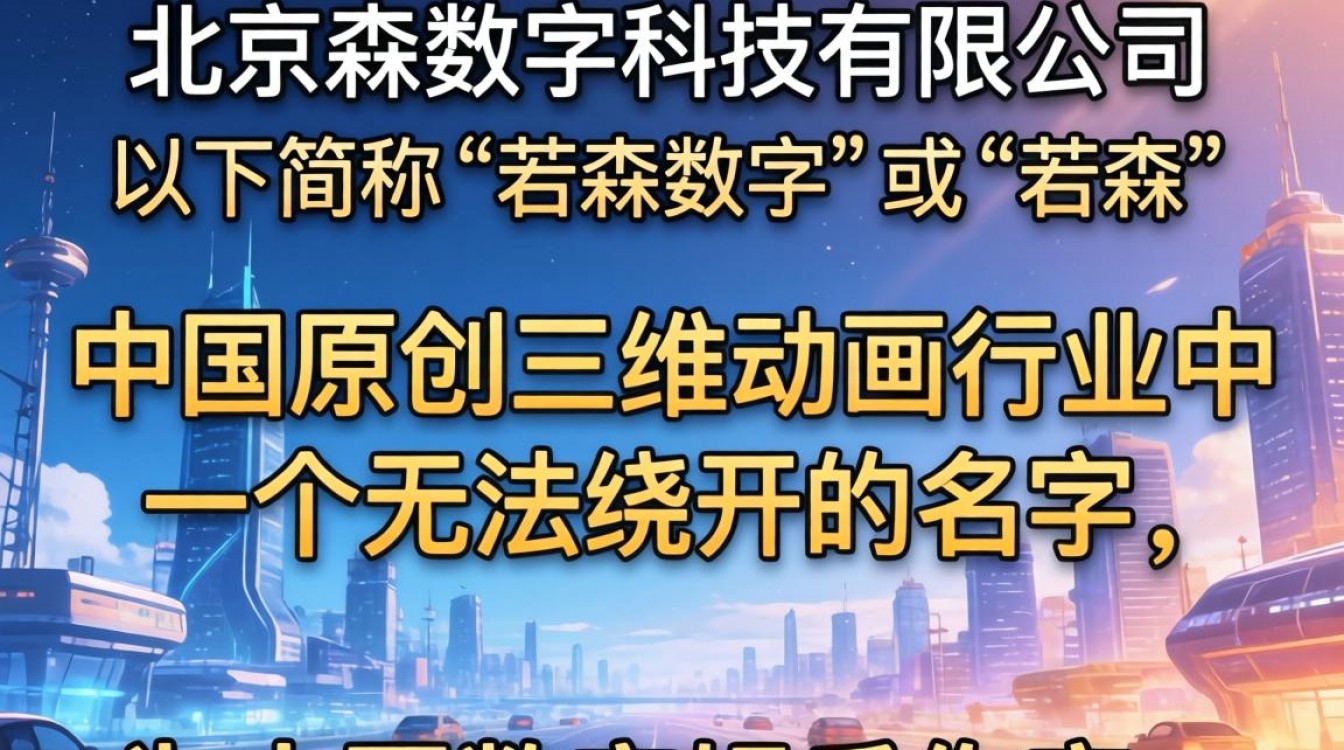 北京若森怎么样?北京若森数字科技公司靠谱吗?-图1 北京若森怎么样?北京若森数字科技公司靠谱吗?-图1