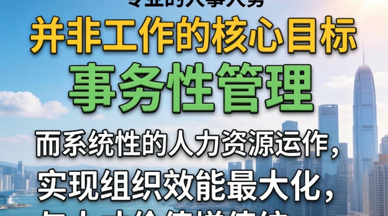人事工作的目标是什么?人事工作内容包括哪些方面