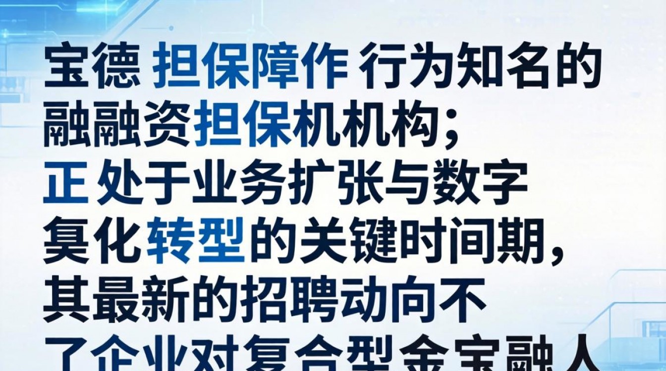宝德担保招聘最新消息,宝德担保招聘靠谱吗?-图1 宝德担保招聘最新消息,宝德担保招聘靠谱吗?-图1