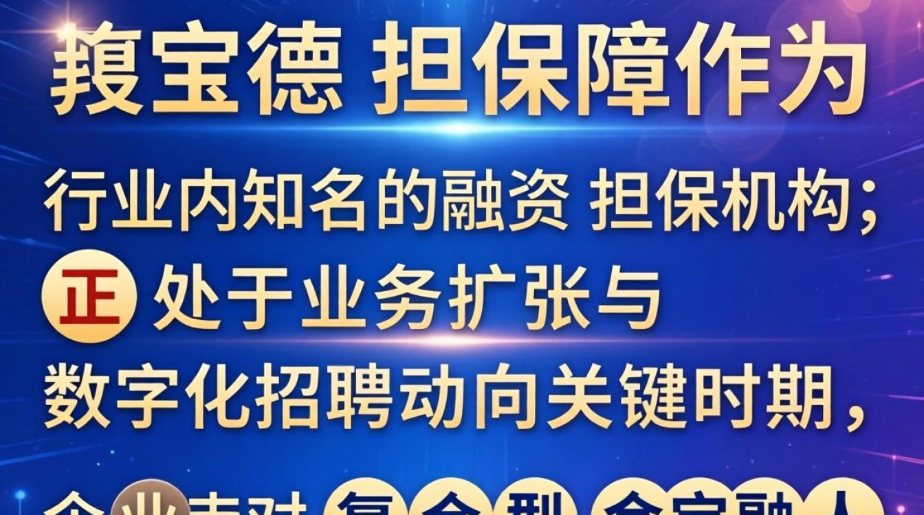 宝德担保招聘最新消息,宝德担保招聘靠谱吗?-图2 宝德担保招聘最新消息,宝德担保招聘靠谱吗?-图2