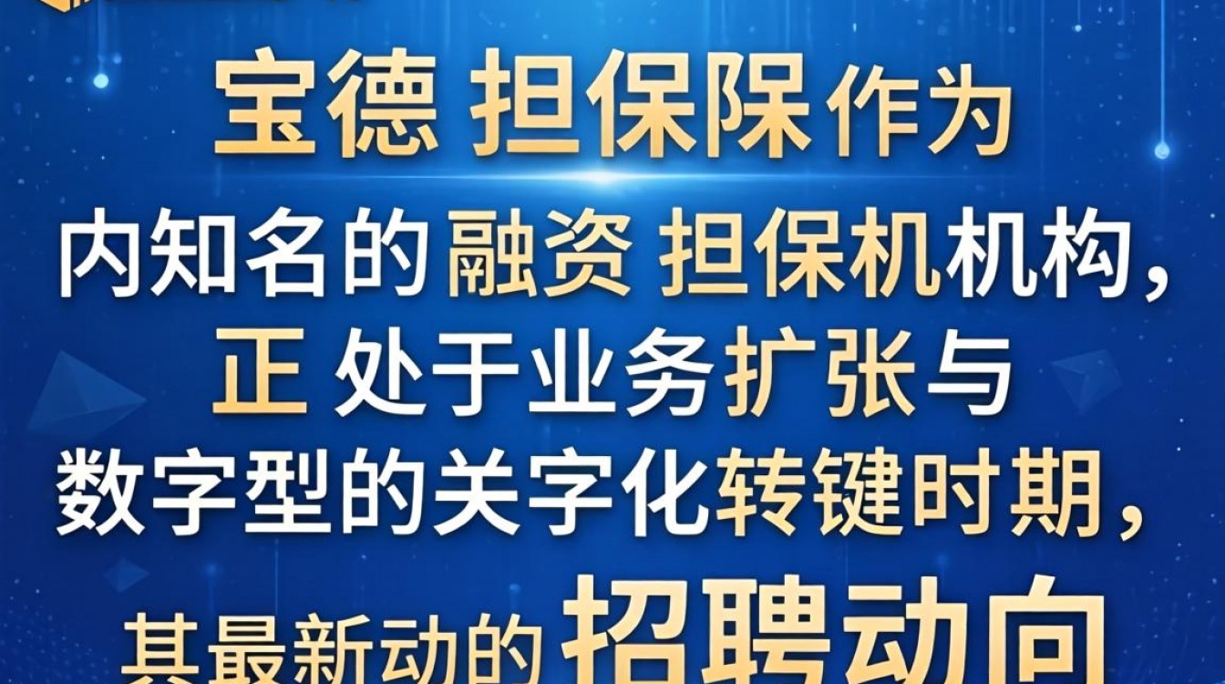 宝德担保招聘最新消息,宝德担保招聘靠谱吗?-图3 宝德担保招聘最新消息,宝德担保招聘靠谱吗?-图3