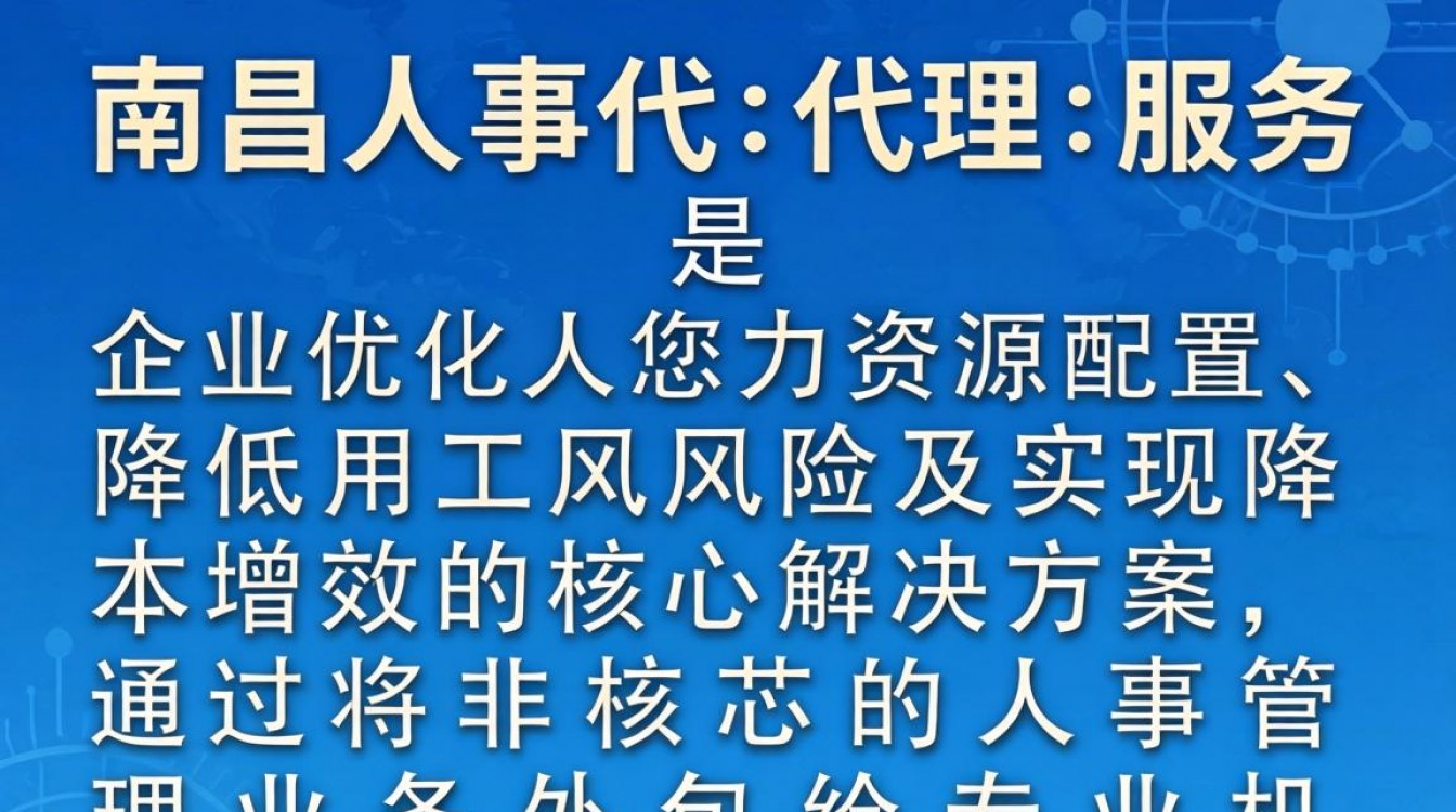 南昌人事代理哪家好?南昌专业人事代理公司推荐-图1 南昌人事代理哪家好?南昌专业人事代理公司推荐-图1