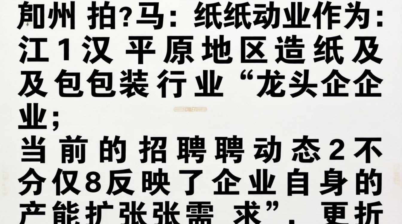 荆州拍马纸业招聘信息哪里找?工资待遇好吗?-图3 荆州拍马纸业招聘信息哪里找?工资待遇好吗?-图3