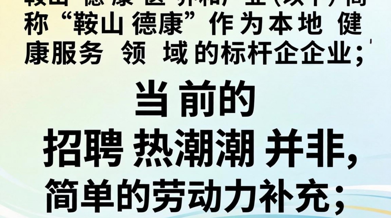 鞍山德康招聘信息在哪里看,鞍山德康待遇怎么样?-图3 鞍山德康招聘信息在哪里看,鞍山德康待遇怎么样?-图3