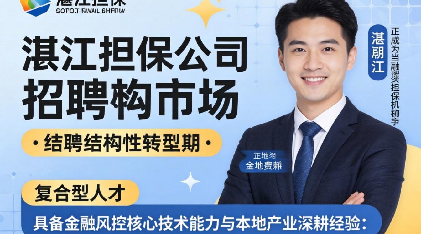湛江担保公司最新招聘信息在哪看,薪资待遇及报名条件-图1 湛江担保公司最新招聘信息在哪看,薪资待遇及报名条件-图1