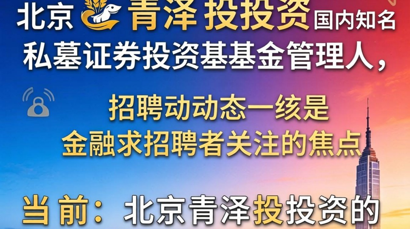 北京青泽投资招聘吗?北京青泽投资招聘待遇怎么样?-图1 北京青泽投资招聘吗?北京青泽投资招聘待遇怎么样?-图1
