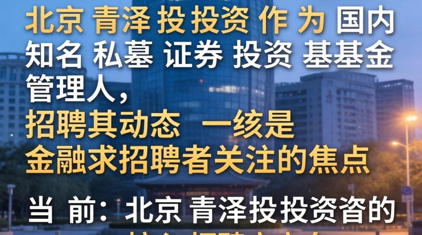 北京青泽投资招聘吗?北京青泽投资招聘待遇怎么样?-图2 北京青泽投资招聘吗?北京青泽投资招聘待遇怎么样?-图2