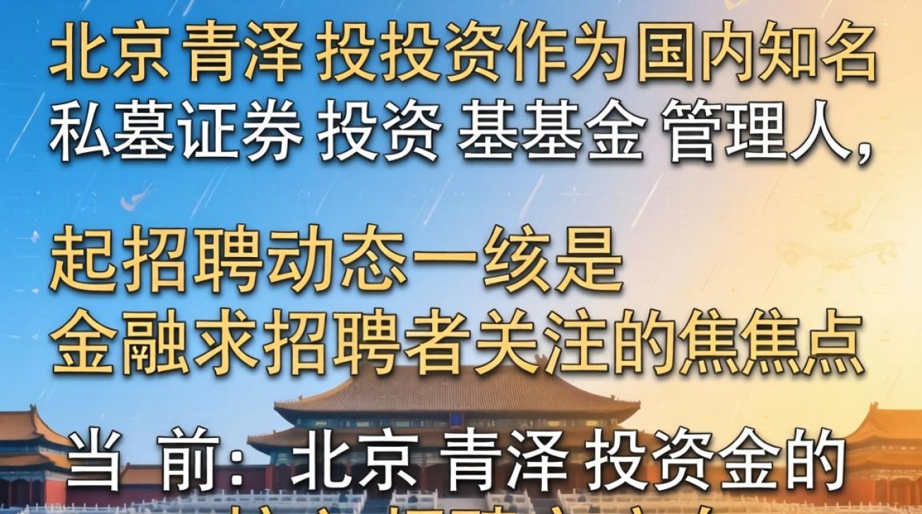 北京青泽投资招聘吗?北京青泽投资招聘待遇怎么样?-图3 北京青泽投资招聘吗?北京青泽投资招聘待遇怎么样?-图3