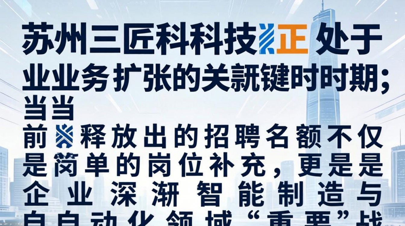 苏州三匠科技招聘信息真实吗?苏州三匠科技最新招聘待遇如何?-图1 苏州三匠科技招聘信息真实吗?苏州三匠科技最新招聘待遇如何?-图1