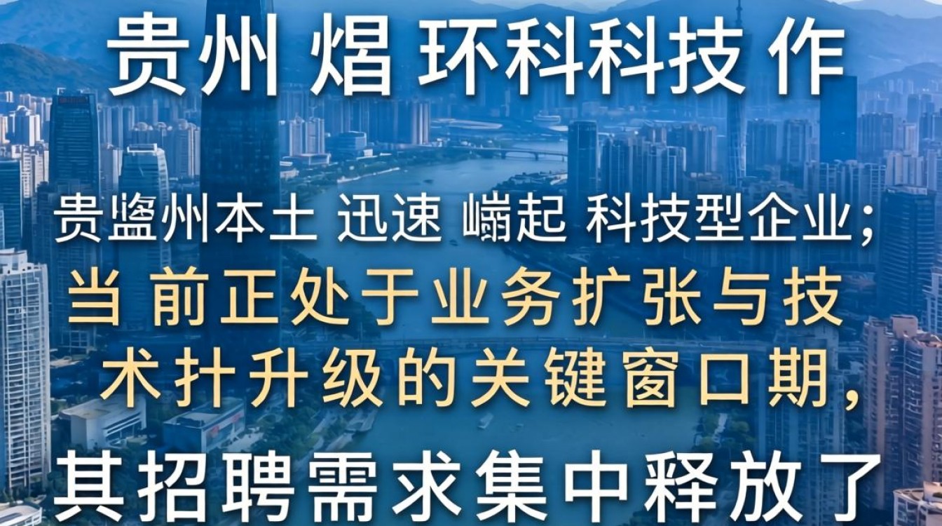 贵州煜环科技招聘要求是什么,薪资待遇怎么样?-图2 贵州煜环科技招聘要求是什么,薪资待遇怎么样?-图2