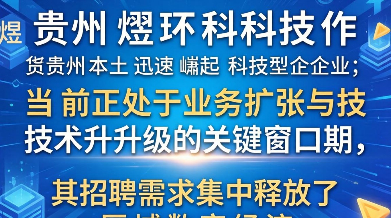 贵州煜环科技招聘要求是什么,薪资待遇怎么样?-图1 贵州煜环科技招聘要求是什么,薪资待遇怎么样?-图1