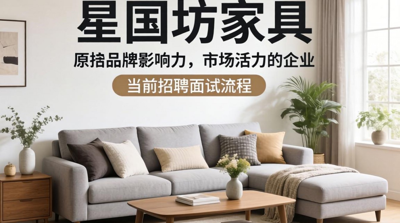 星坊家具招聘面试流程是怎样的？星坊家具招聘面试难吗？-图1