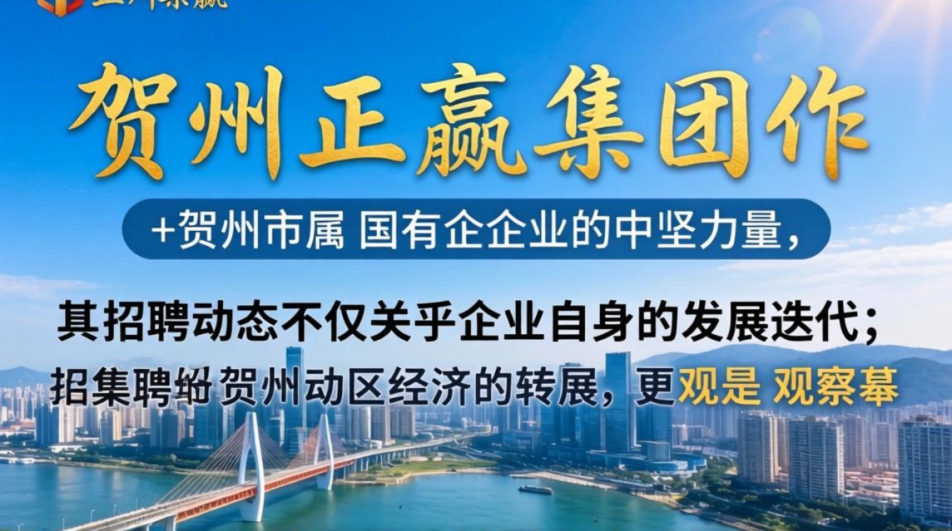 贺州正赢集团招聘最新消息,贺州正赢集团招聘信息在哪看?-图2 贺州正赢集团招聘最新消息,贺州正赢集团招聘信息在哪看?-图2