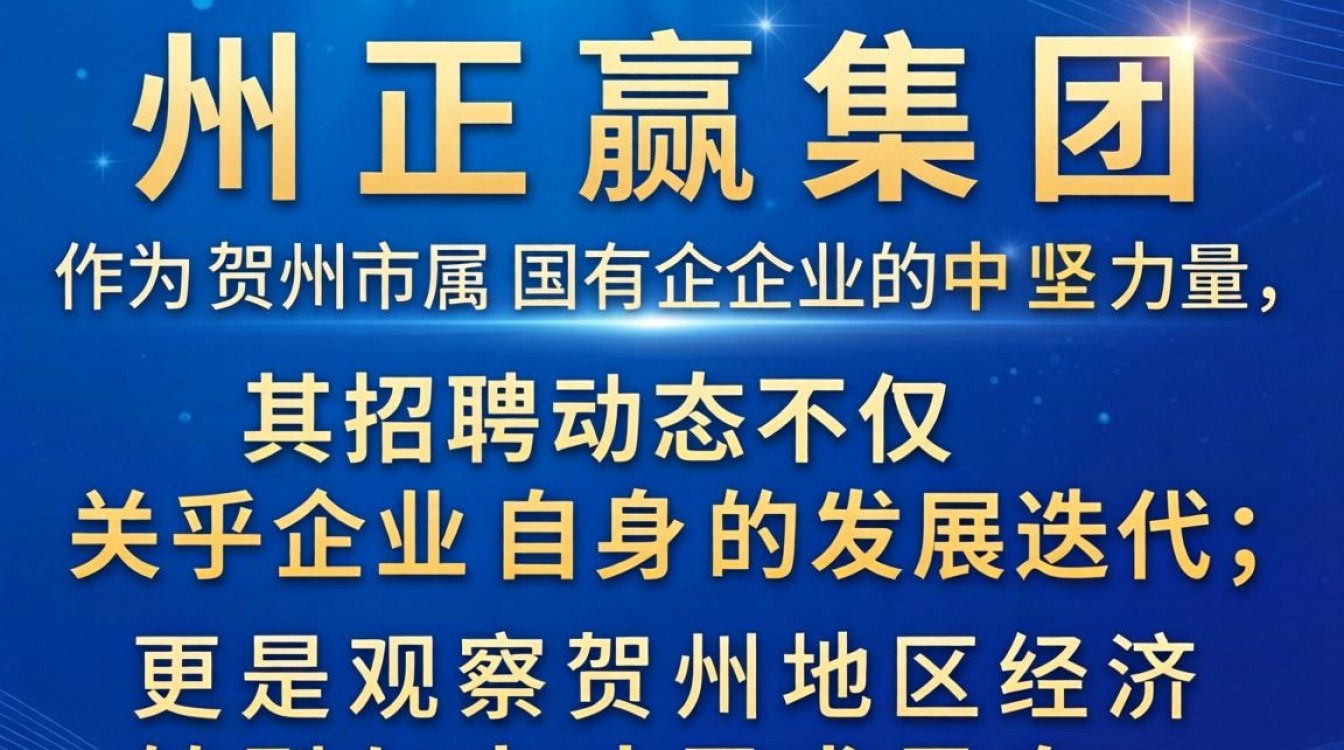 贺州正赢集团招聘最新消息,贺州正赢集团招聘信息在哪看?-图1 贺州正赢集团招聘最新消息,贺州正赢集团招聘信息在哪看?-图1