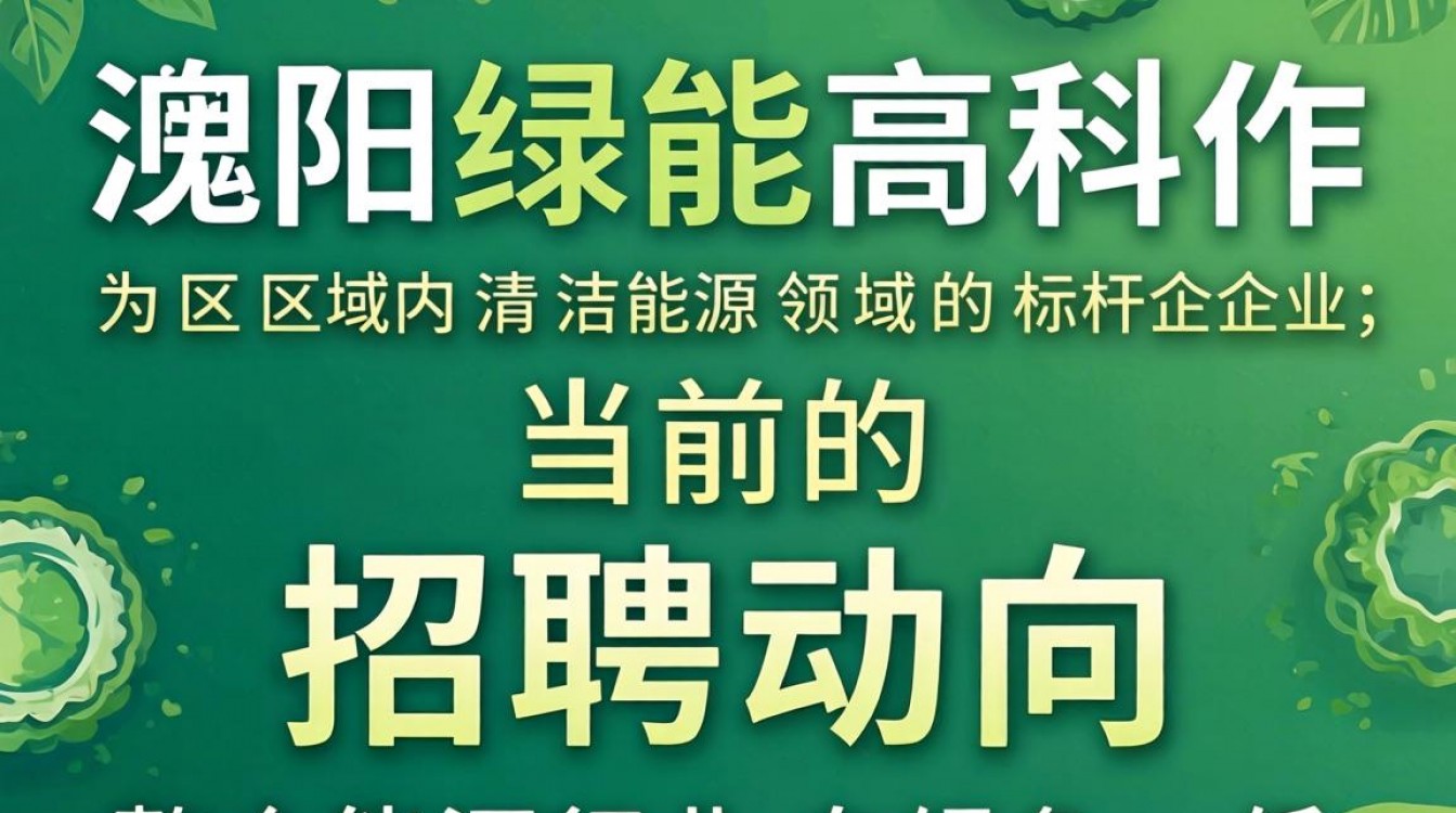 濮阳绿能高科最新招聘信息在哪看,濮阳绿能高科待遇怎么样-图2 濮阳绿能高科最新招聘信息在哪看,濮阳绿能高科待遇怎么样-图2