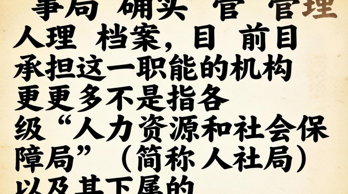 人事局管档案吗?个人档案如何查询与存放全攻略-图2 人事局管档案吗?个人档案如何查询与存放全攻略-图2