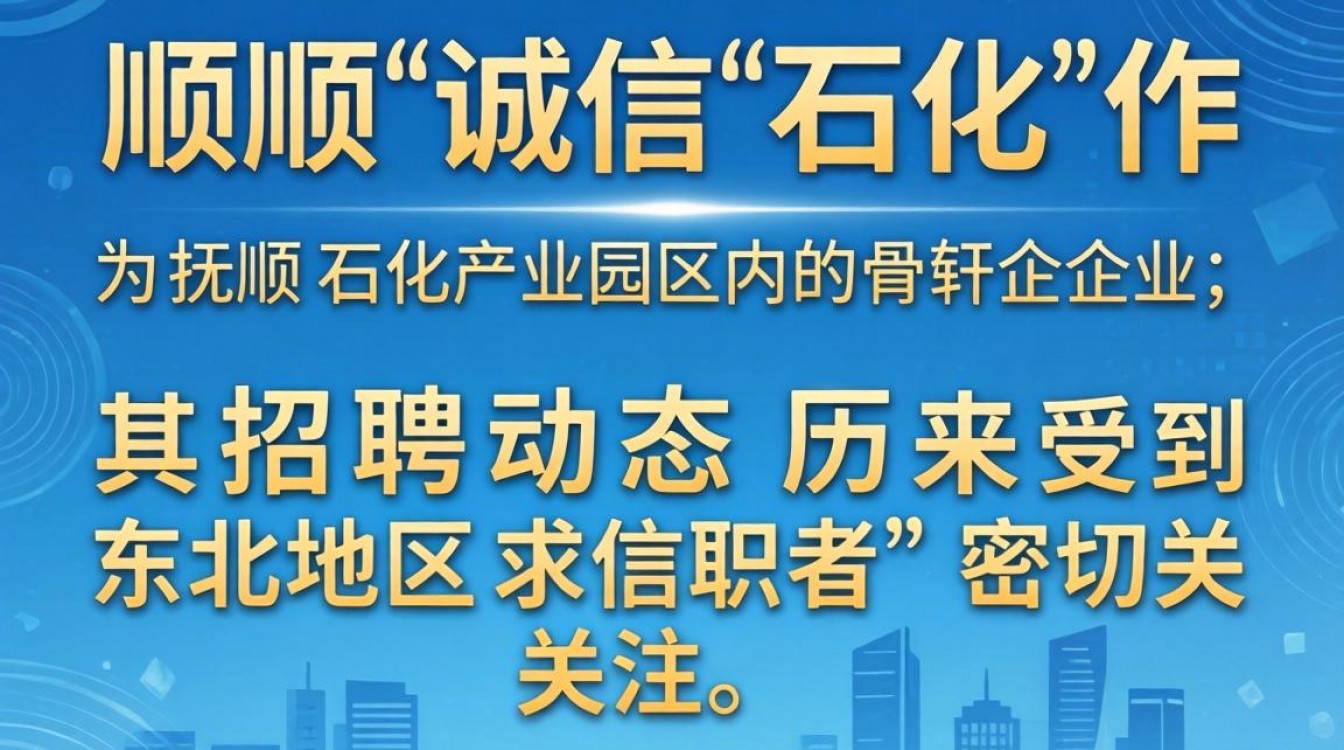 抚顺诚信石化招聘最新消息,抚顺诚信石化招聘报名条件是什么?-图1 抚顺诚信石化招聘最新消息,抚顺诚信石化招聘报名条件是什么?-图1