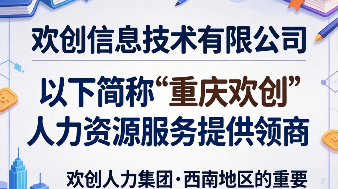 重庆欢创怎么样?重庆欢创劳务派遣靠谱吗?-图3 重庆欢创怎么样?重庆欢创劳务派遣靠谱吗?-图3