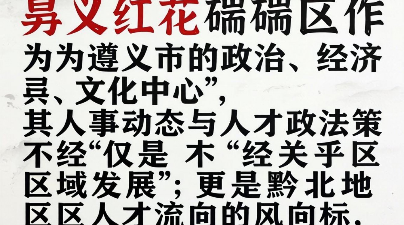 遵义红花岗区人事局招聘信息哪里看，最新事业单位考试公告怎么查-图1