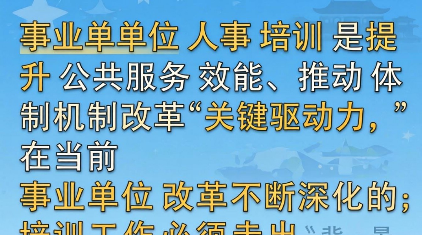 事业单位人事培训包括哪些内容,岗前培训课程有哪些-图1 事业单位人事培训包括哪些内容,岗前培训课程有哪些-图1