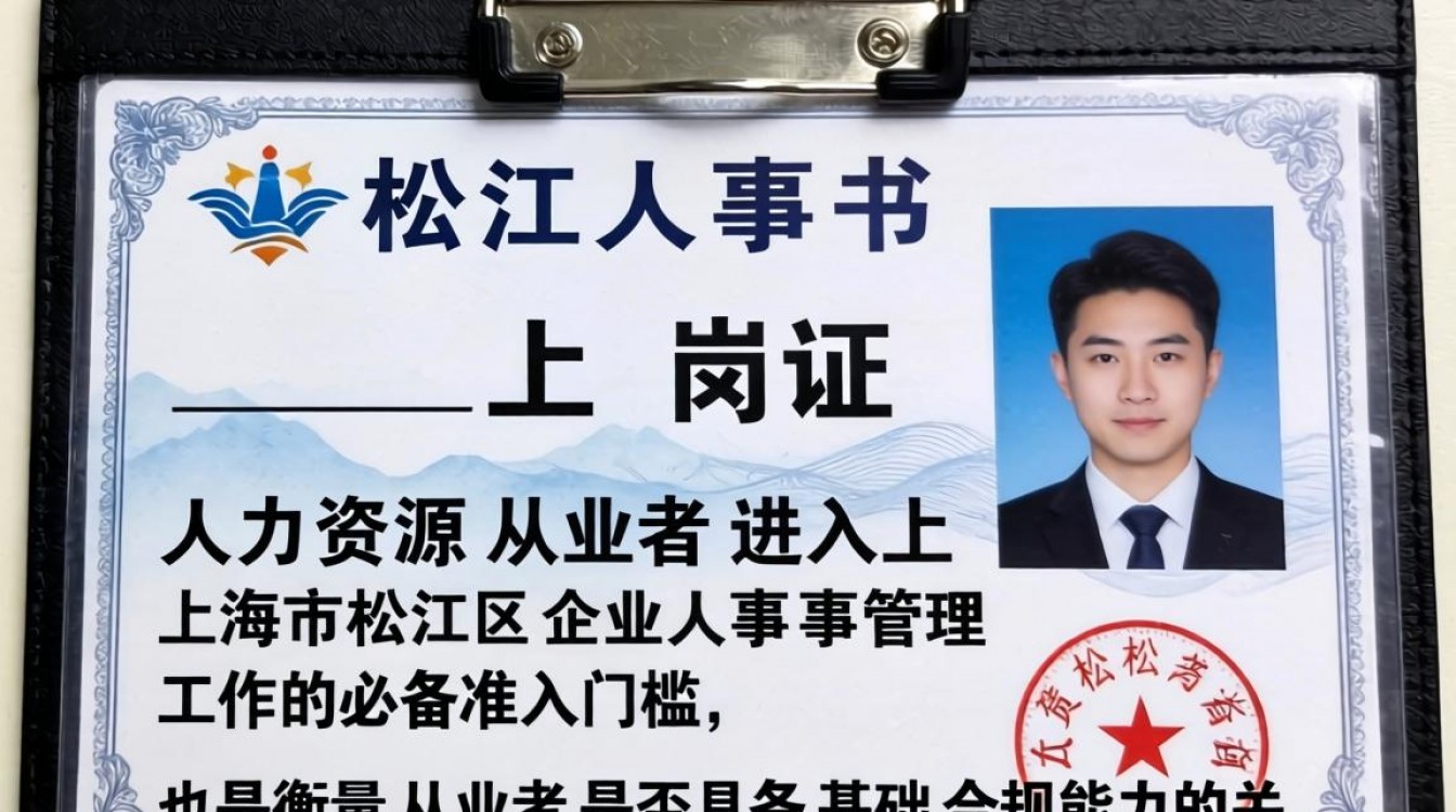 松江人事上岗证怎么报名?报考条件及费用是多少-图1 松江人事上岗证怎么报名?报考条件及费用是多少-图1