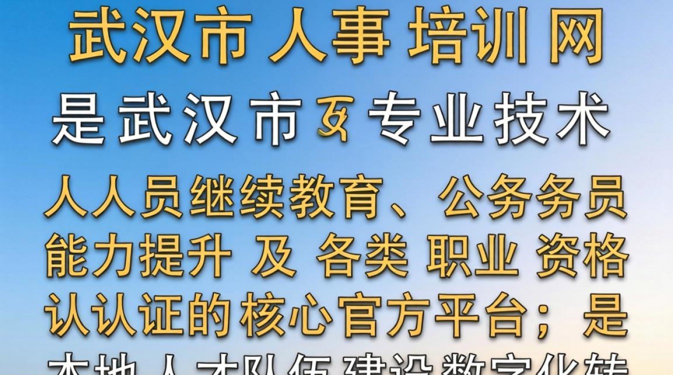 武汉市人事培训网官网登录入口在哪,武汉市人事培训网怎么报名?-图2 武汉市人事培训网官网登录入口在哪,武汉市人事培训网怎么报名?-图2