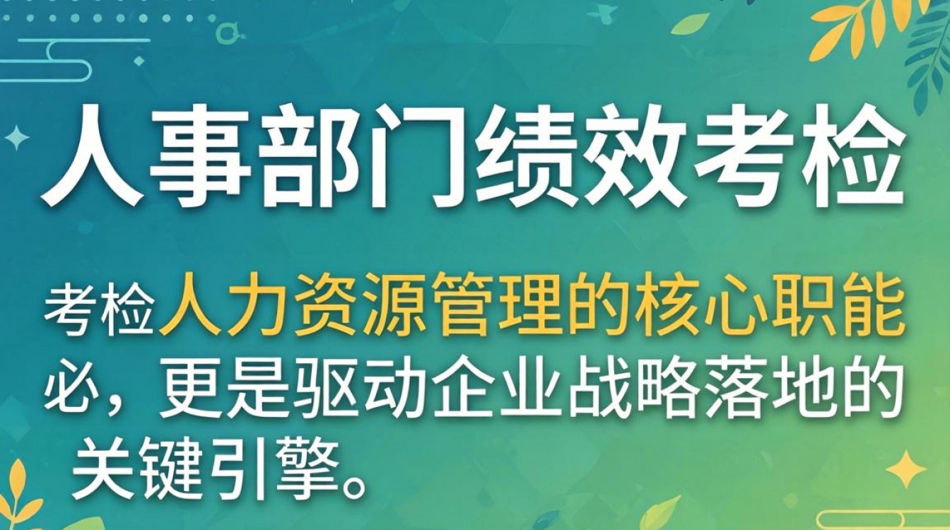 企业人事部门绩效考核方案设计与落地实施全攻略,人事绩效考核怎么做?-图2 企业人事部门绩效考核方案设计与落地实施全攻略,人事绩效考核怎么做?-图2
