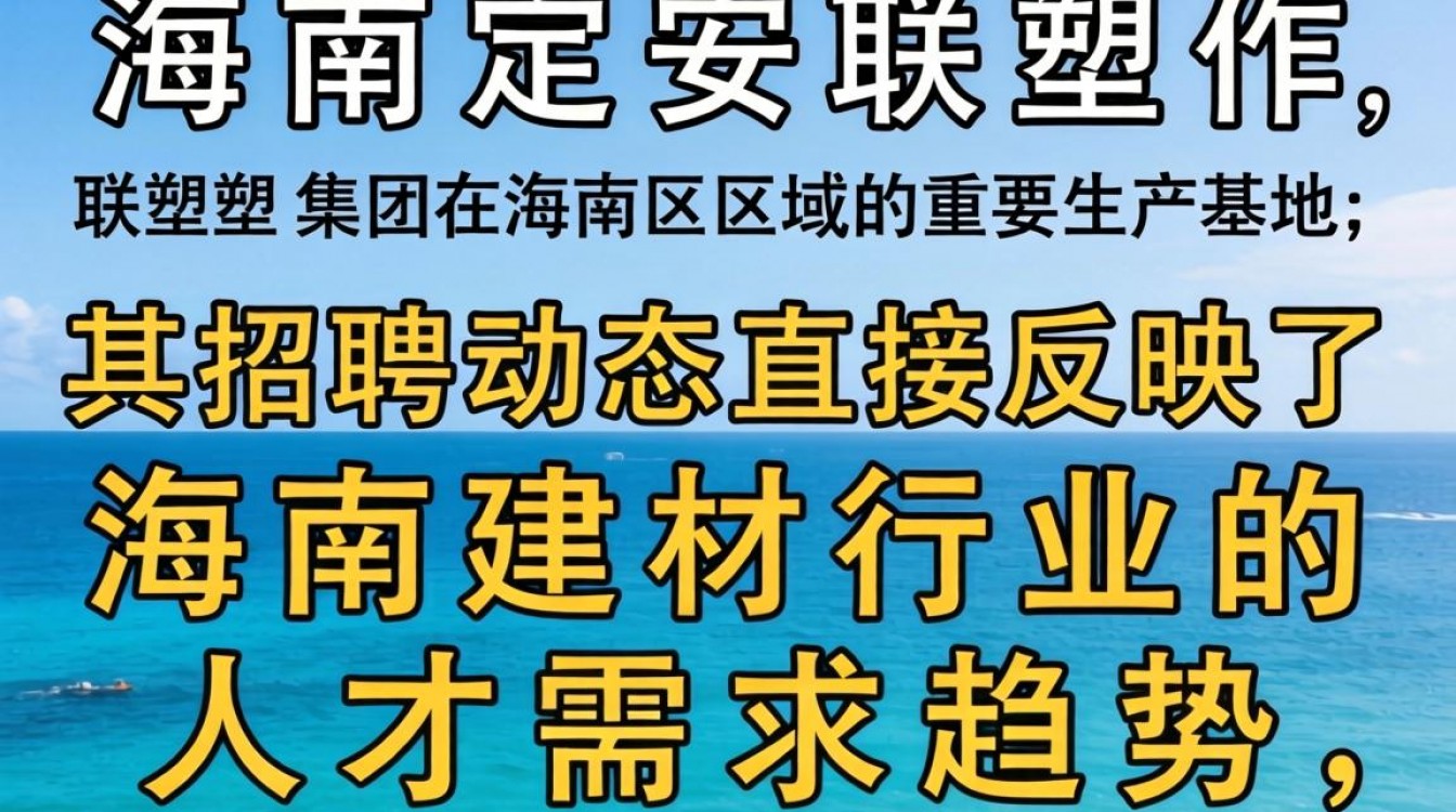 海南定安联塑最新招聘信息在哪看?海南定安联塑招工工资多少-图3 海南定安联塑最新招聘信息在哪看?海南定安联塑招工工资多少-图3