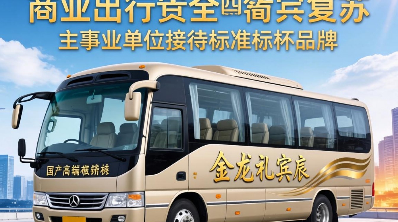 金龙礼宾车招聘信息-图1 金龙礼宾车招聘信息-图1