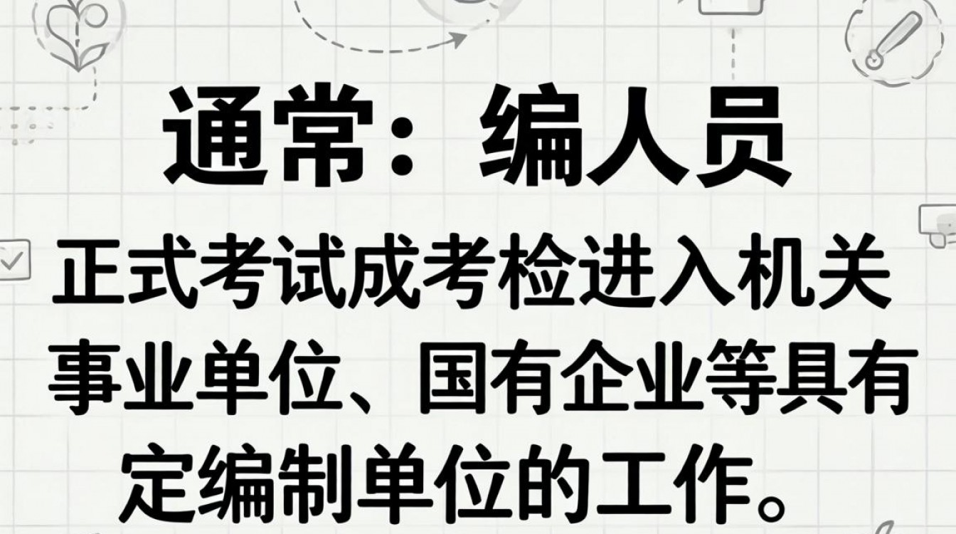 非在编人员如何转编？合同工转正式编制条件是什么？-图3
