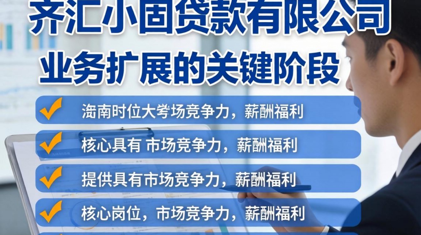 济南齐汇小额贷款招聘是真的吗,济南齐汇小额贷款招聘待遇怎么样-图3 济南齐汇小额贷款招聘是真的吗,济南齐汇小额贷款招聘待遇怎么样-图3