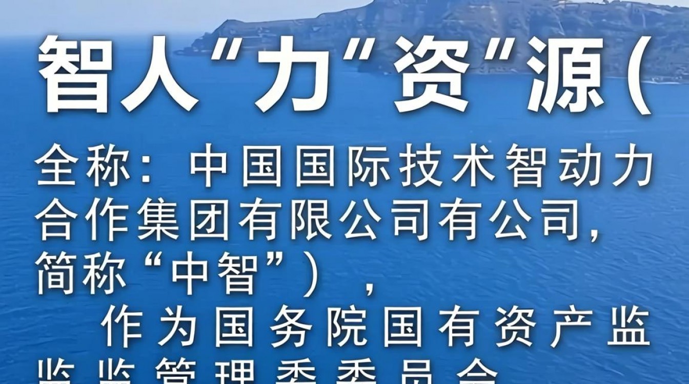 中智人力资源怎么样好不好，中智人力资源是国企吗？-图1