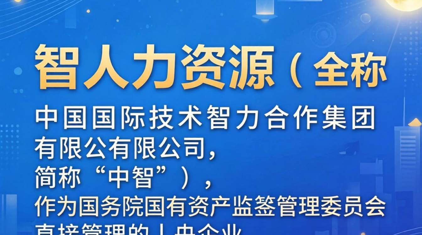 中智人力资源怎么样好不好，中智人力资源是国企吗？-图2