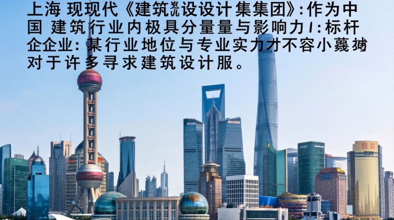 上海现代建筑公司怎么样,业内口碑及实力靠谱吗?-图1 上海现代建筑公司怎么样,业内口碑及实力靠谱吗?-图1