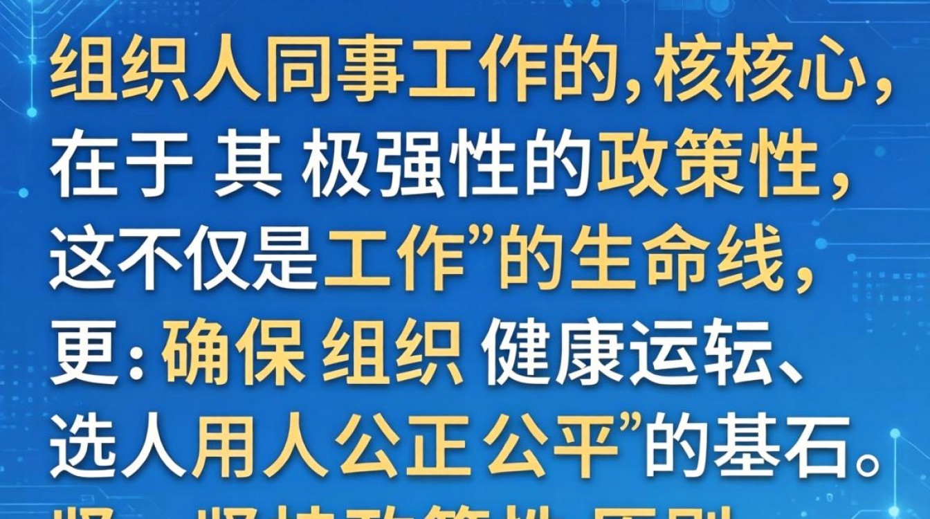 为什么说组织人事工作政策性强,如何做好组织人事工作?-图2 为什么说组织人事工作政策性强,如何做好组织人事工作?-图2
