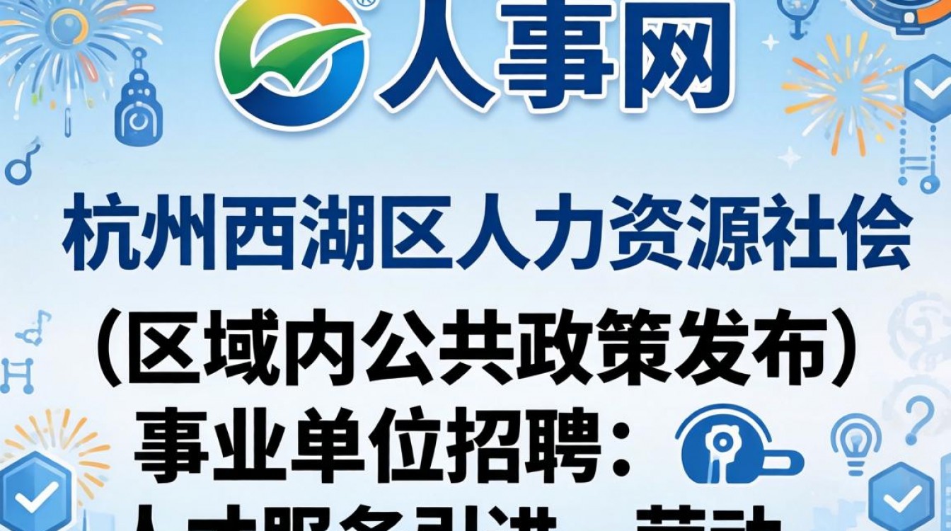 西湖人事网官网是什么?西湖区人事人才信息哪里查-图3 西湖人事网官网是什么?西湖区人事人才信息哪里查-图3