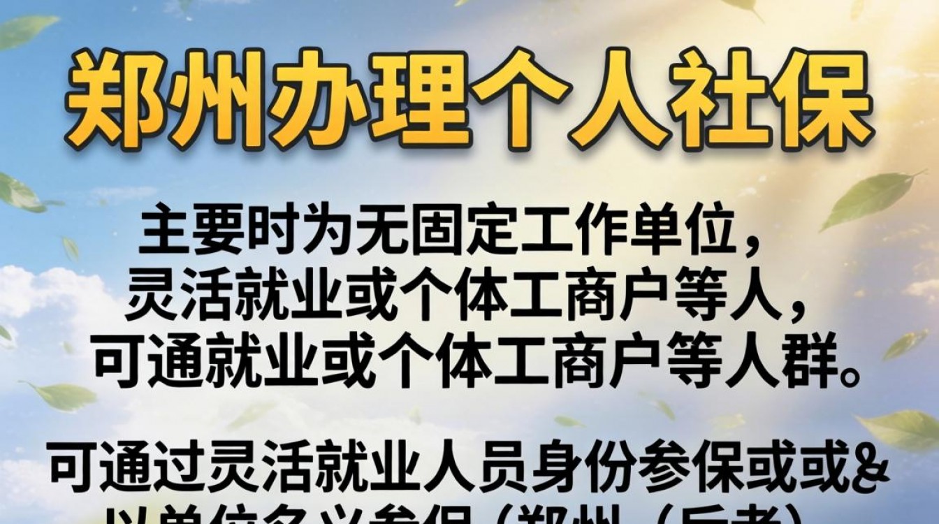 郑州个人社保办理流程是怎样的?需要准备哪些材料?-图3 郑州个人社保办理流程是怎样的?需要准备哪些材料?-图3